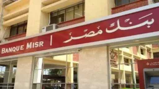 بنك مصر يرفع العائد على الشهادة الثلاثية ليصل إلى 17.85% سنويًا