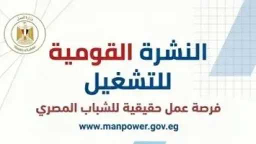 وزير العمل: 5132 فرصة عمل جديدة بـ 50 شركة خاصة والتقديم خلال يونيه
