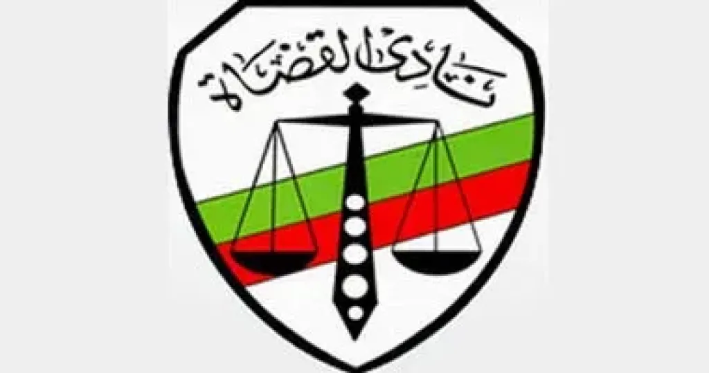  نادي القضاة