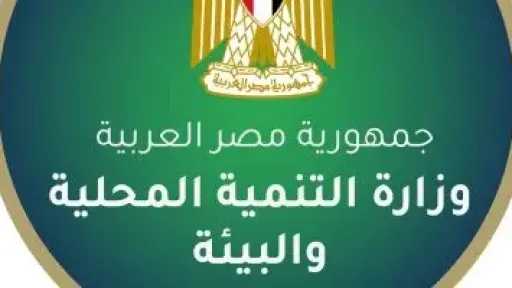 وزارة التنمية المحلية تعلن عن فتح باب التقديم لشغل 21 وظيفة بالوزارة