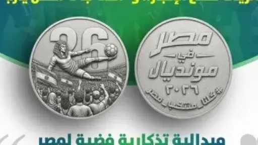 ميدالية تذكارية فضية لمنتخب مصر فى كأس العالم