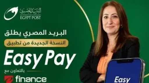 البريد يطلق النسخة الجديدة من Easy Pay بخدمات مالية رقمية متكاملة