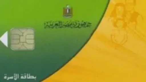 الفئات المستحقة لضم أفراد الأسرة على بطاقات التموين