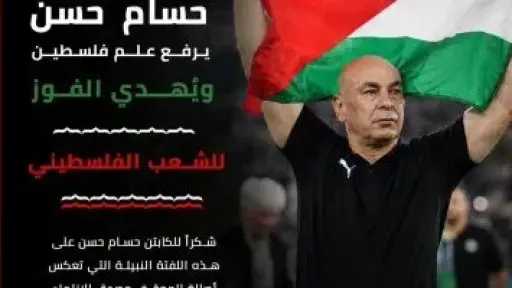 الاتحاد الفلسطينى لكرة القدم يشكر حسام حسن بعد رفع علم فلسطين