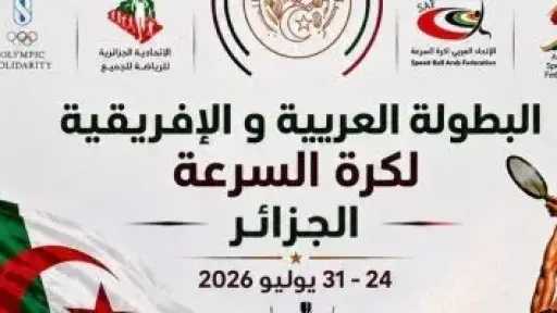 اليوم.. انطلاق البطولة العربية والأفريقية لكرة السرعة بالجزائر