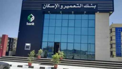 بنك التعمير والإسكان يقر تعديل مادتين من النظام الأساسي للبنك لزيادة رأس المال