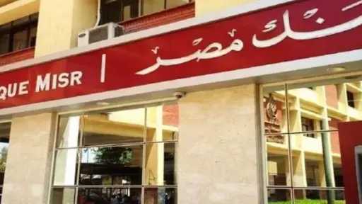 بنك مصر يوسع مظلة دعمه للتعليم.. تشغيل 50 مدرسة مجتمعية وخدمة 1500 طالب في 7 محافظات