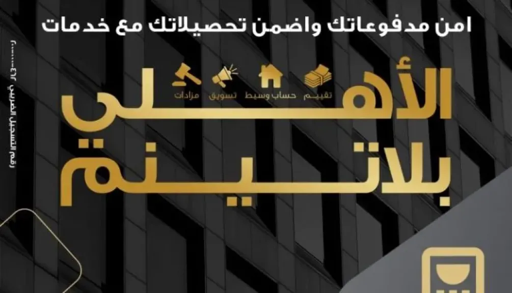 الأهلى 