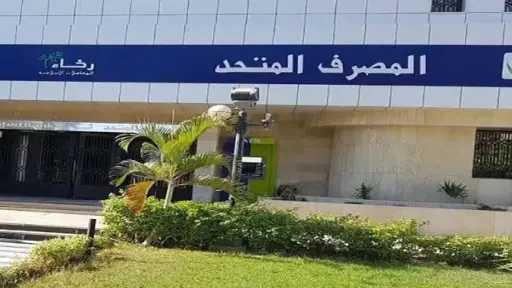 بعائد يصل لـ 17%.. تفاصيل الحساب الاستثماري الإسلامي من المصرف المتحد