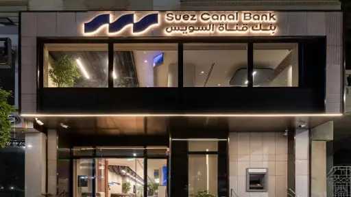 بنك قناة السويس يرفع العائد على شهادات الادخار ذات العائد الثابت ليصل إلى 18% سنوياً