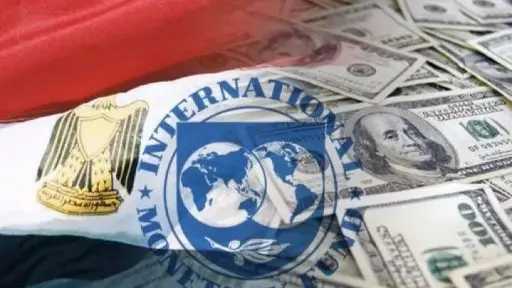 صندوق النقد يبحث اليوم الخميس صرف شريحة بقيمة 1.6 مليار دولار لمصر