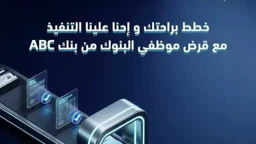 بنك ABC يطرح قرضًا لموظفي البنوك بتمويل يصل إلى 5 ملايين جنيه وفترة سداد حتى 12 عامًا