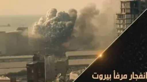 لبنان ينكس العلم فى يوم إحياء الذكرى السادسة لتفجيرات مرفأ بيروت