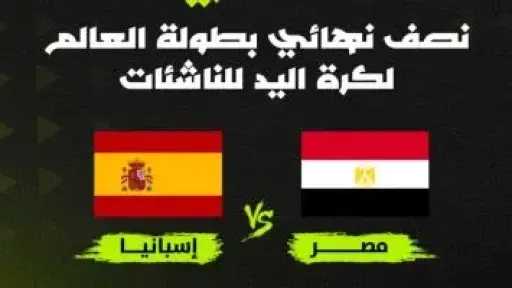 أون سبورت تنقل مباراة مصر وإسبانيا في نصف نهائي بطولة العالم للناشئات لكرة اليد