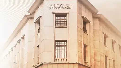 البنك المركزي يطرح صكوكًا سيادية بقيمة 5 مليارات جنيه بعائد 22.983%