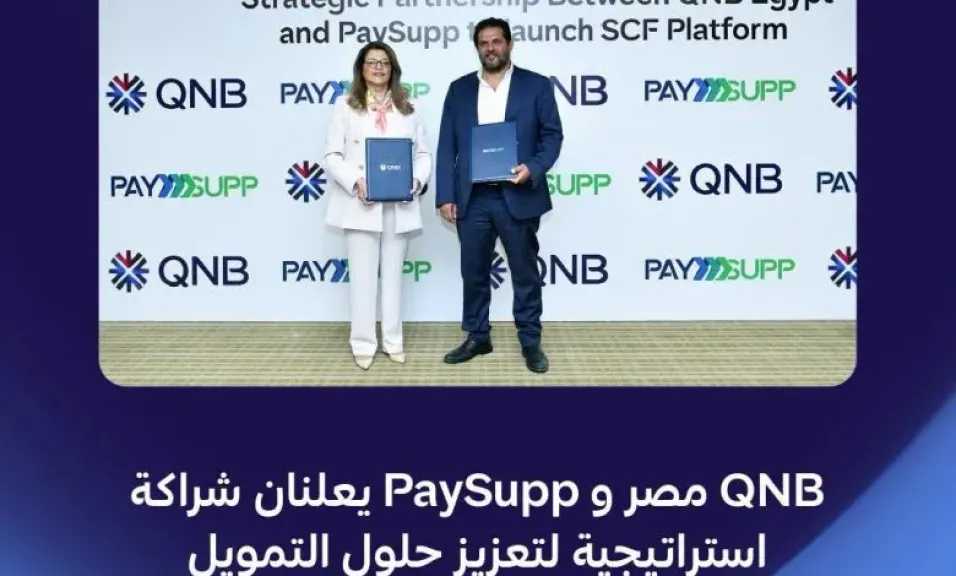 بنك QNB مصر يوقع شراكة استراتيجية مع PaySupp لتقديم حلول رقمية مبتكرة لتمويل سلاسل التوريد