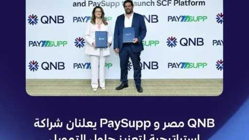 بنك QNB مصر يوقع شراكة استراتيجية مع PaySupp لتقديم حلول رقمية مبتكرة لتمويل سلاسل التوريد
