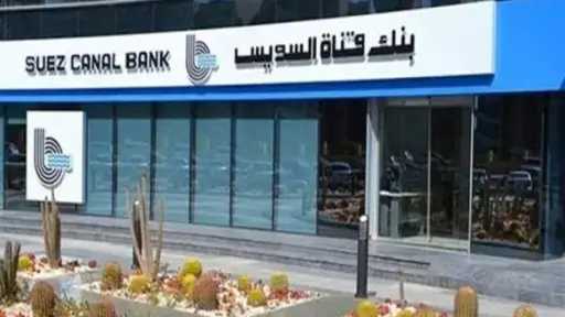 بنك قناة السويس يوسع شبكة فروعه إلى 57 فرعًا ويعزز التحول الرقمي في 2026
