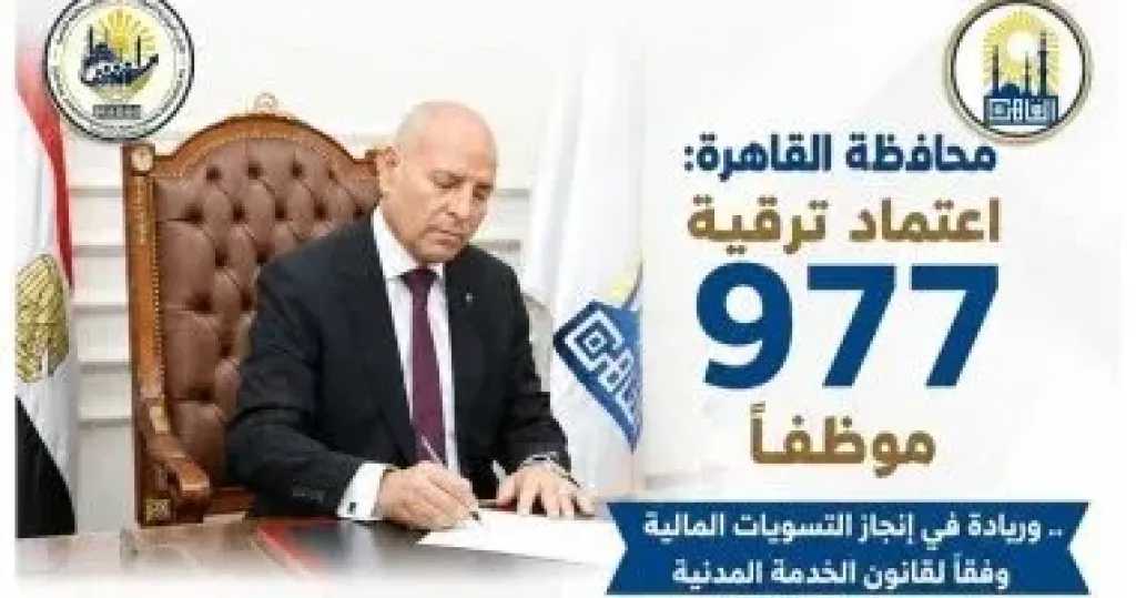 محافظ القاهرة يعتمد ترقية 977 موظفا.. وتسويات مالية وفقا لقانون الخدمة المدنية