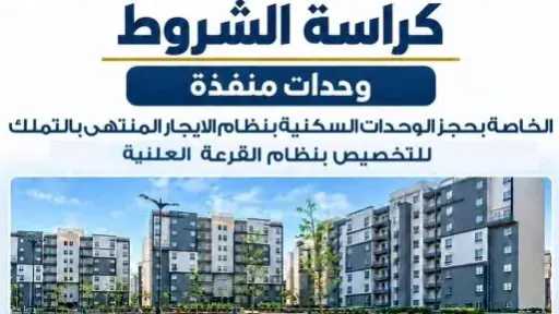 نشر كراسة شروط حجز 5 آلاف وحدة سكنية للتسليم الفورى بنظام الإيجار