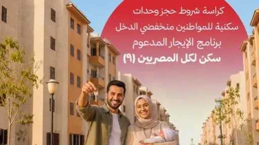 شر كراسة حجز 15ألف وحدة سكنية بنظام الإيجار التمليكي