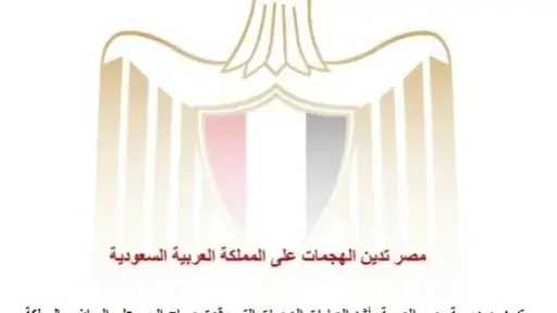 مصر تدين الهجمات على السعودية وتؤكد تضامنها الكامل معها