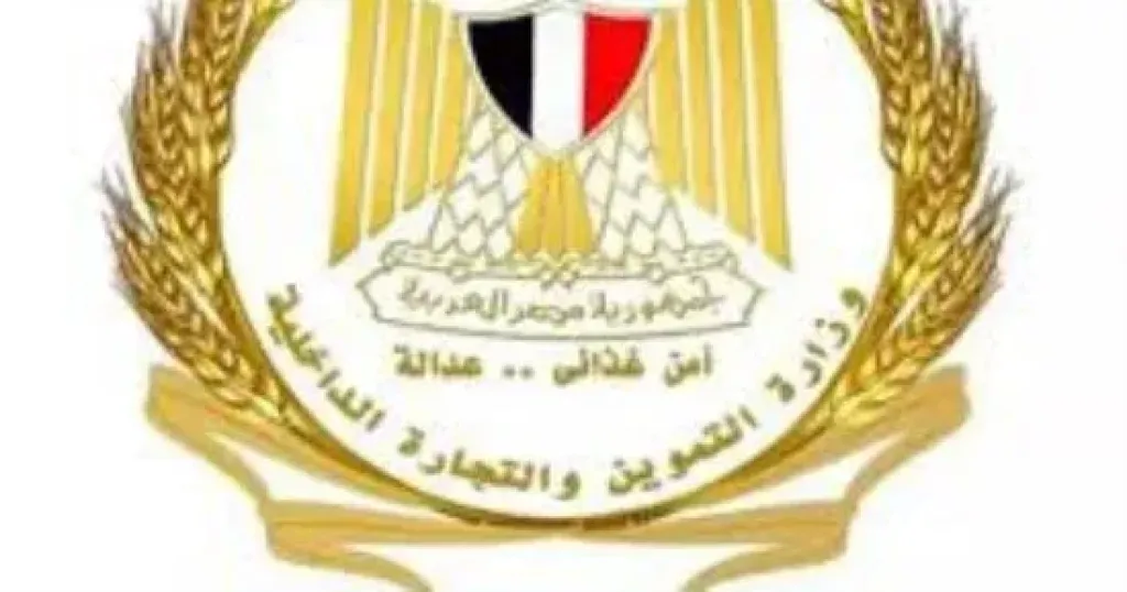 وزارة التموين