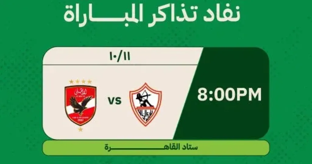تذكرتى تعلن نفاد تذاكر قمة الزمالك والأهلى 