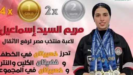 البطلة المصرية مريم السيد إسماعيل تتألق في بطولة إفريقيا لرفع الأثقال