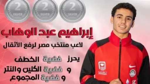إبراهيم عبد الوهاب يتوج بثلاث ميداليات فضية بالبطولة الأفريقية لرفع الأثقال