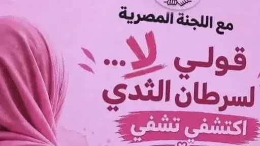 اللجنة المصرية في غزة تطلق حملة «لا لسرطان الثدي» تحت شعار «اكشفي.. تشفي»