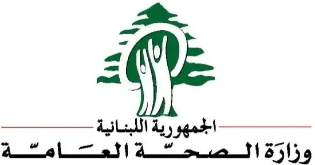 الصحة اللبنانية: 