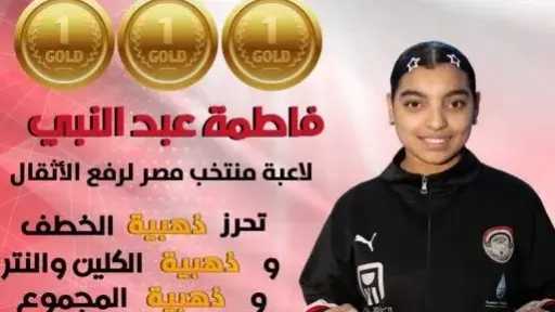 فاطمة عبد النبى تتوج بثلاث ذهبيات فى البطوله العربية لرفع الأثقال بالجزائر