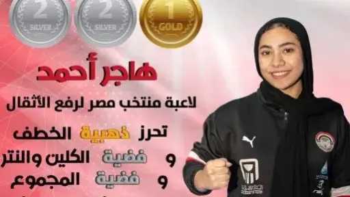 هاجر أحمد تتوج بذهبية وفضيتين فى البطولة الأفريقية للأثقال فى الجزائر