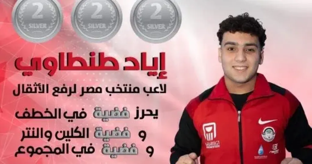 إياد طنطاوى يتوج بـ 6 ميداليات فضية بالبطولة الإفريقية العربية للأثقال بالجزائر