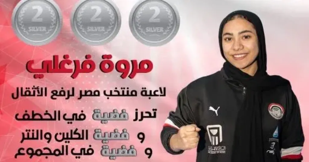 مروة فرغلى تتوج بثلاث ميداليات فضية 