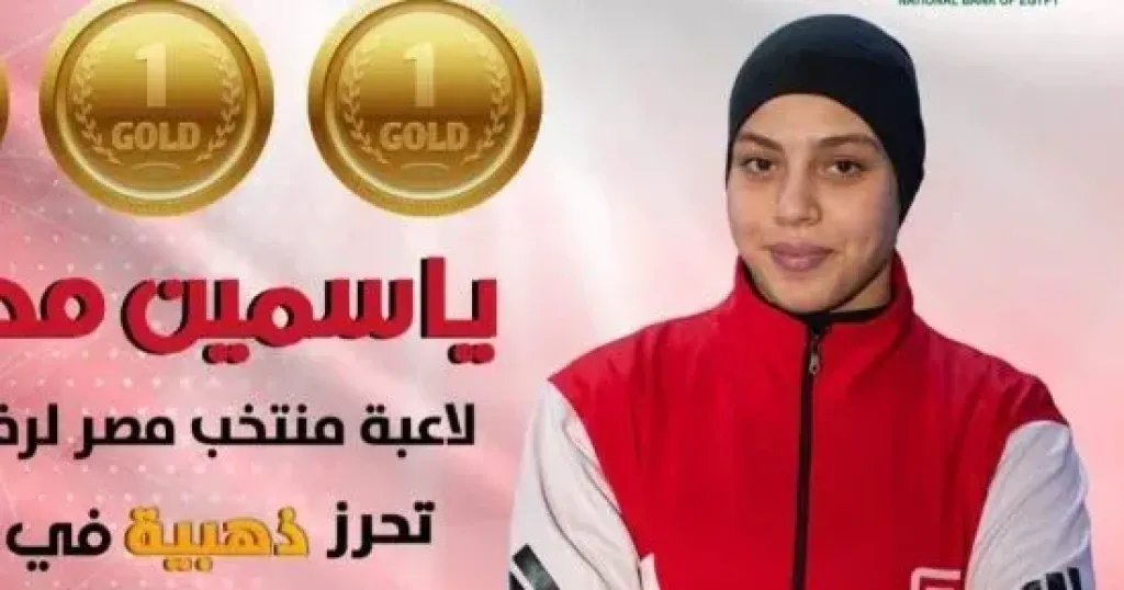 ياسمين مطاوع تحرز ثلاث ميداليات ذهبية فى البطولة الأفريقية لرفع الأثقال بالجزائر
