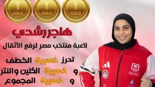 هاجر رشدى تتألق وتتوج بثلاث ذهبيات فى البطولة العربية بالجزائر