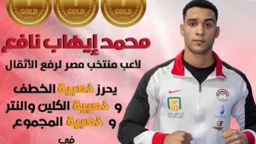 هيمنة مصرية وبريق ذهبى فى بطولتى أفريقيا والعرب لرفع الأثقال بالجزائر