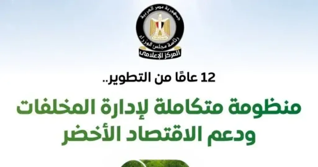 مجلس الوزراء يستعرض إدارة المخلفات 