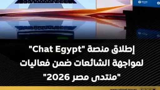 مجلس الوزراء يسلط الضوء على إطلاق منصة ”شات EGYPT” لمواجهة الشائعات