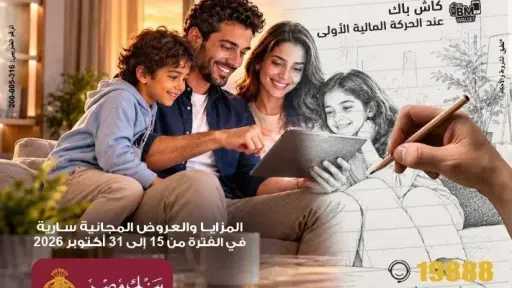 بنك مصر يقدم عروضًا مجانية لفتح الحسابات وإصدار البطاقات حتى نهاية أكتوبر