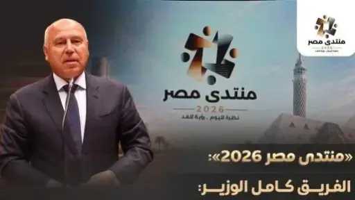تطوير النقل.. الفريق كامل الوزير يستعرض حصاد المشروعات بمنتدى مصر 2026