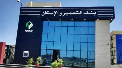 بفائدة ثابتة.. تعرف على أحدث عائد لوديعة ”دولار بلس” من بنك التعمير والإسكان