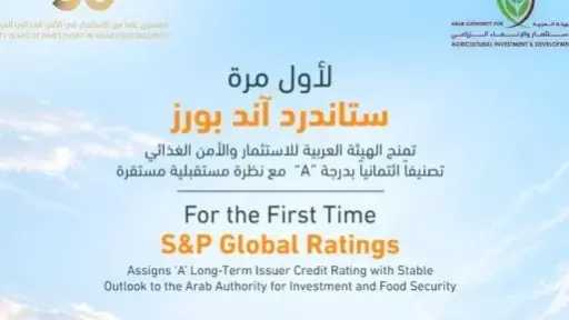 «ستاندرد آند بورز» تمنح الهيئة العربية للاستثمار والأمن الغذائى تصنيفاً ائتمانياً بدرجة A